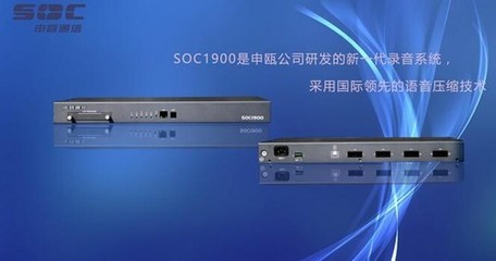 苏州申瓯电话录音设备SOC1900售5700元